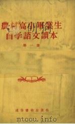 农村高小毕业生自学语文读本 第1册 1955 PDF电子版封面