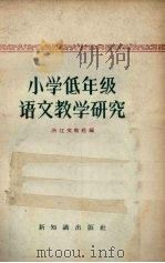 小学低年级语文教学研究（1957 PDF版）