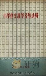 小学作文教学经验选辑（1958 PDF版）