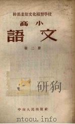干部业余文化补习学校高学课本  语文  第2册（1954 PDF版）