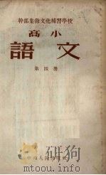 干部业余文化补习学校高学课本  语文  第4册（1954 PDF版）