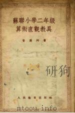 苏联小学二年级算术直观教具（1955 PDF版）