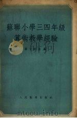 苏联小学三四年级算术教学经验（1954 PDF版）