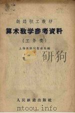 算术教学参考资料  工务类（1959 PDF版）
