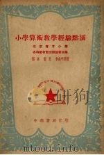 小学算术教学经验点滴 1951 PDF电子版封面 郭林等撰