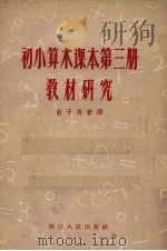 初小算术课本第3册教材研究（1957 PDF版）