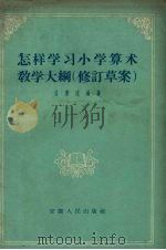 怎样学习小学算术教学大纲  修订草案（1957 PDF版）