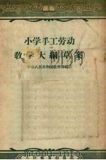 小学手工劳动教学大纲  草案（1956 PDF版）