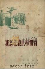 我怎样教小学体育（1955 PDF版）