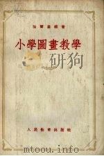 小学图书教学手册（1954 PDF版）
