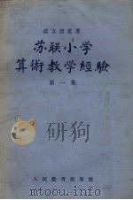 苏联小学算术教学经验  第1集（1955 PDF版）
