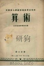 算术 试用本 第3分册 1956 PDF电子版封面 北京函授师范学校编