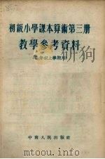 初级小学课本算术第3册教学参考资料  二年级上学期用（1954 PDF版）