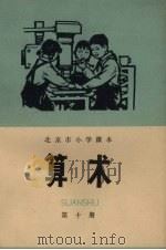 北京市小学课本算术 第10册 1975 PDF电子版封面 K7071·162 北京教育学院教材教研部编