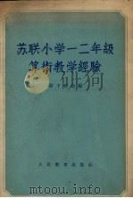 苏联小学一二年级算术教学经验（1955 PDF版）