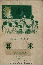 初级小学课本算术  暂用本  第5册（1961 PDF版）