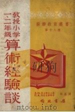 教授小学一、二年级算术经验谈（1953 PDF版）