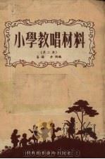 小学教唱材料 第2集 1954 PDF电子版封面 易扬,老朋编