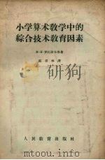 小学算术教学中的综合技术教育因素（1957 PDF版）