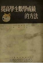提高学生数学成绩的方法（1954 PDF版）