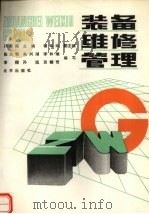 装备维修管理 1989 PDF电子版封面 7200009725 孙厚福主编;陈旦初等编写