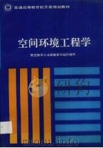 空间环境工程学 1993 PDF电子版封面 780034360X 黄本诚主编