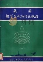 美国舰载直升机作业规程（1987 PDF版）