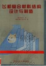 飞机复合材料结构设计与制造 1995 PDF电子版封面 7561207794 (美)牛春匀著;西安飞机工业公司译
