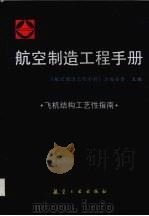航空制造工程手册  飞机结构工艺性指南（1998 PDF版）