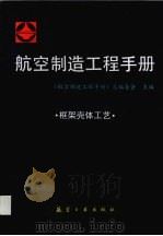 航空制造工程手册  框架壳体工艺（1997 PDF版）