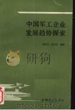 中国军工企业发展趋势探索 1988 PDF电子版封面 7224004855 邰尚贤,徐泽民编著
