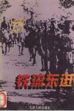 铁流东进（1995 PDF版）