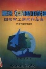 曙光 在突围中显现 国防军工新闻作品选 1996 PDF电子版封面 7800173267 解放军报编辑部编