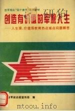 创造有价值的军旅人生 空军部队人生观、价值观教育热点难点问题解答 1995 PDF电子版封面 780081615X 空军政治部宣传部编