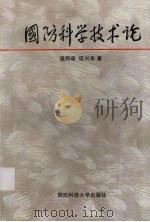 国防科学技术论（ PDF版）