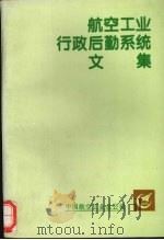 航空工业行政后勤系统文集（1995 PDF版）