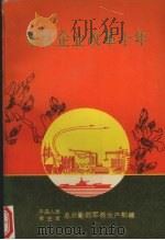 军队企业改革十年 1990 PDF电子版封面 7805730318 中国人民解放军总后勤部军需生产部编