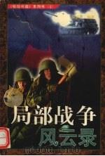 局部战争风云录 1997 PDF电子版封面 721401825X 朱听昌编著