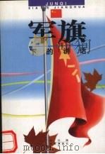 军旗下的讲话（1997 PDF版）