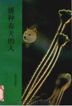 播种春天的人（1992 PDF版）