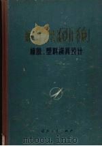 航空工艺装备设计手册  橡胶、塑料模具设计（1977 PDF版）