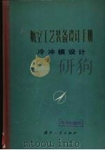 航空工艺装备设计手册 冷中模设计 1977 PDF电子版封面 15034·1567 《航空工艺装备设计手册》编写组编