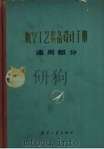 航空工艺装备设计手册 通用部分 1978 PDF电子版封面 15034·1577 《航空工艺装备设计手册》编写组编