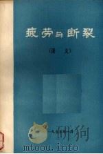 疲劳与断裂  （讲义）（1975 PDF版）