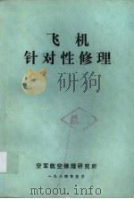 飞机针对性修理（1984 PDF版）