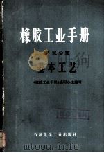 橡胶工业手册  第三分册  基本工艺（1976.08 PDF版）