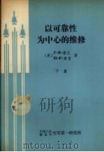 以可靠性为中心的维修  下（1982 PDF版）