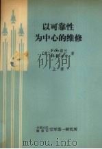 以可靠性为中心的维修  上（1982 PDF版）