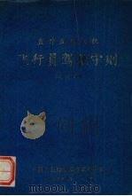 直升五型飞机飞行员驾驶守则（1973.08 PDF版）