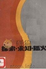 探索·求知·播火（ PDF版）